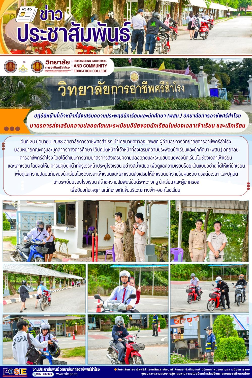 วันที่ 26 มิถุนายน 2568ได้ปฏิบัติหน้าที่เจ้าหน้าที่ส่งเสริมความประพฤตินักเรียนและนักศึกษา (พสน.)