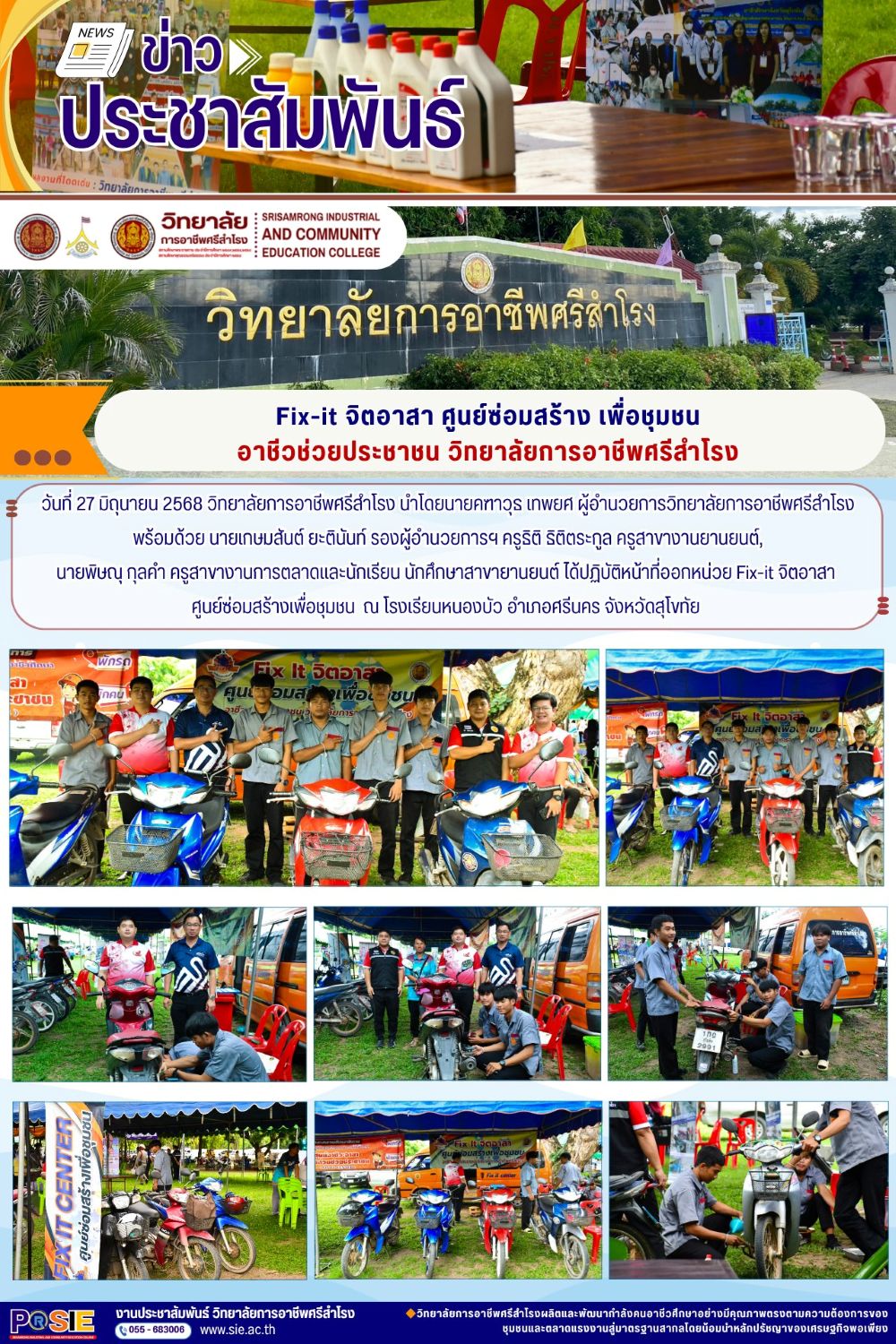 วันที่ 27 มิถุนายน 2568 ได้ปฏิบัติหน้าที่ออกหน่วย Fix-it จิตอาสา ศูนย์ซ่อมสร้างเพื่อชุมชน