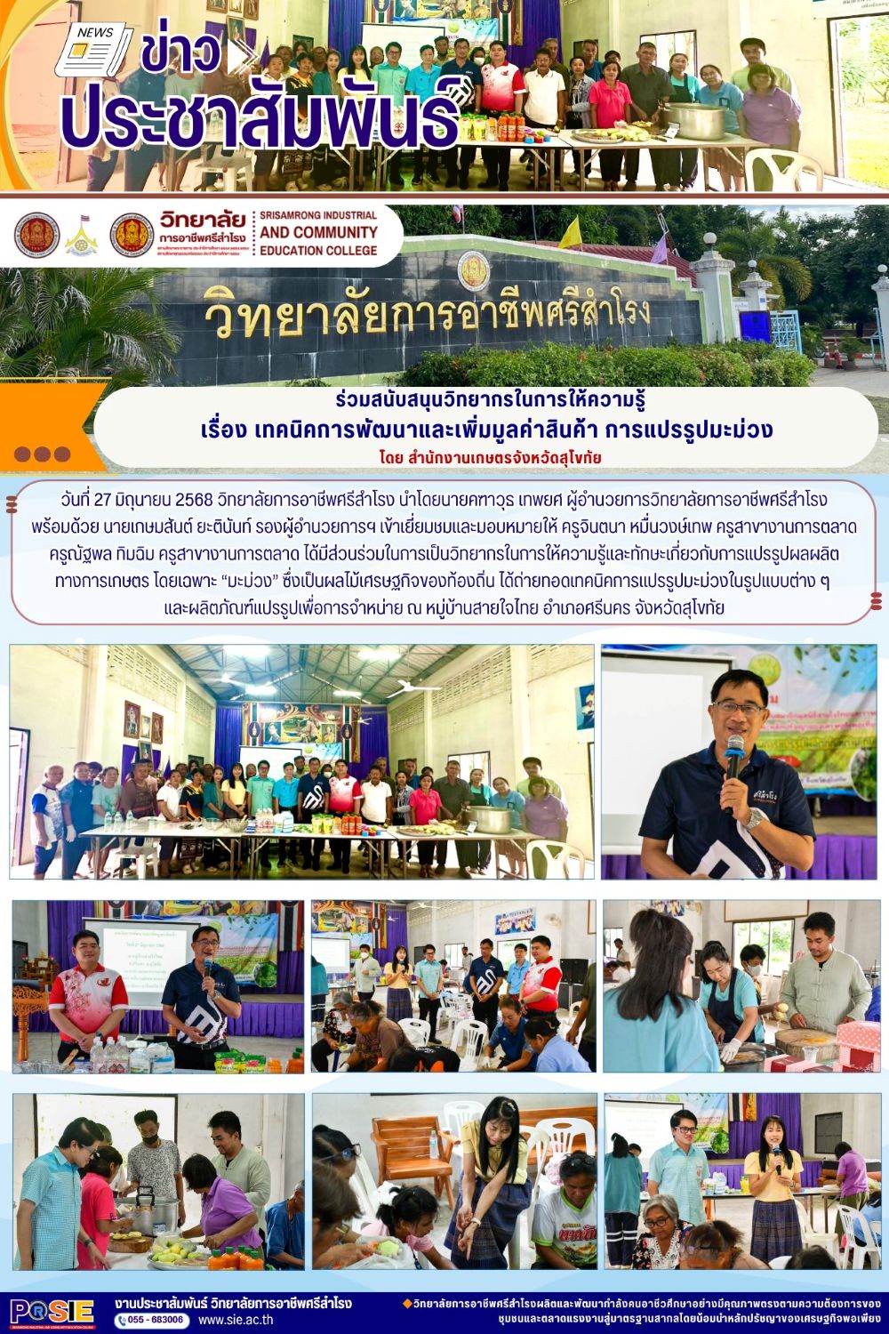 วันที่ 27 มิถุนายน 2568 เป็นวิทยากรในการให้ความรู้และทักษะเกี่ยวกับการแปรรูปผลผลิตทางการเกษตร