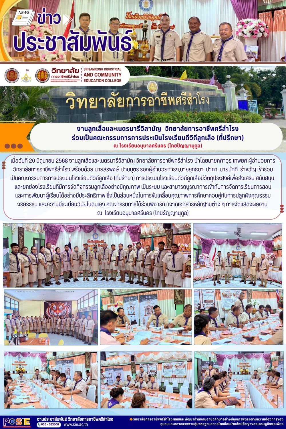 เมื่อวันที่ 20 มิถุนายน 2568 เป็นคณะกรรมการการประเมินโรงเรียนดีวิถีลูกเสือ (ที่ปรึกษา)