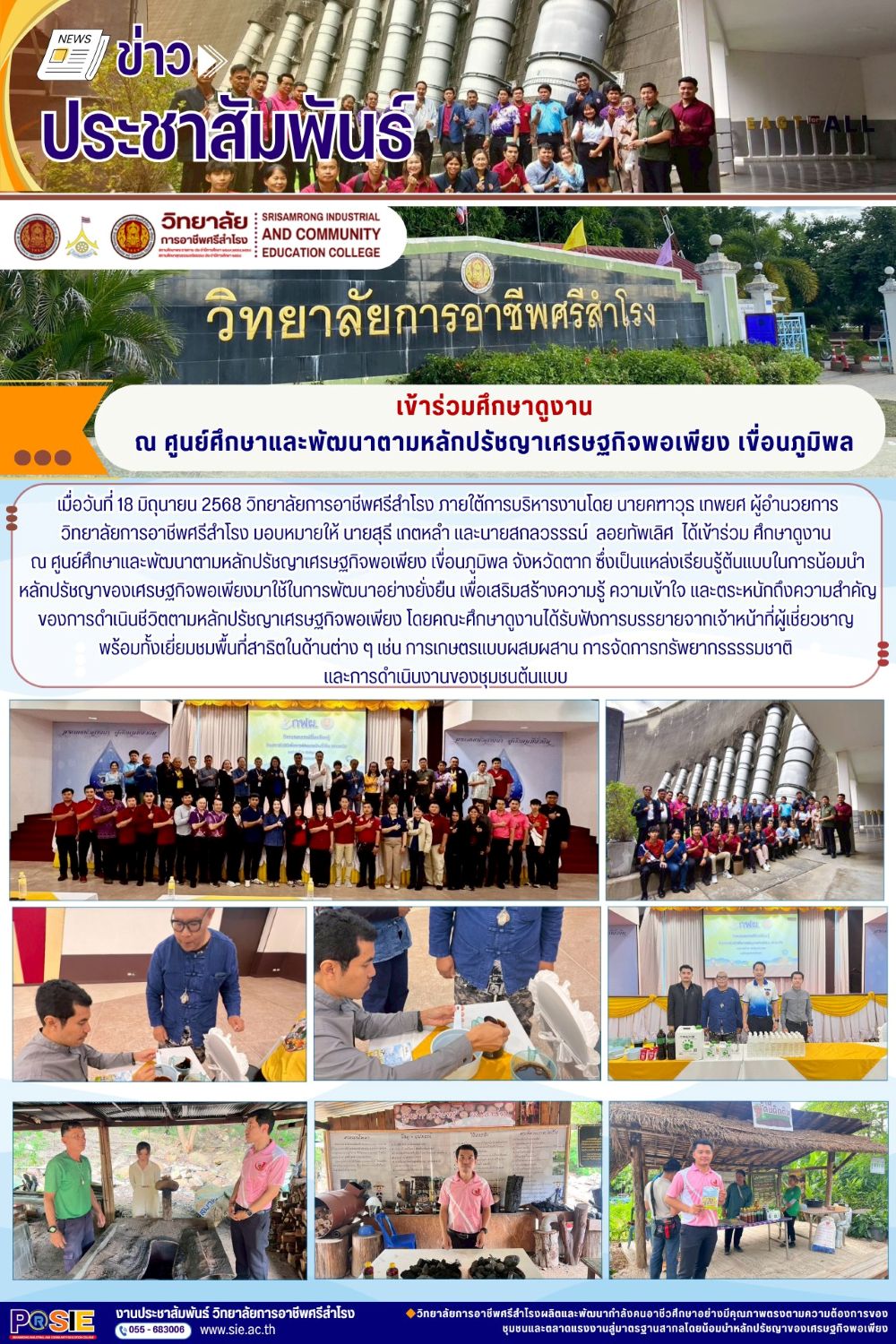 เมื่อวันที่ 18 มิถุนายน 2568ศึกษาดูงานศูนย์ศึกษาและพัฒนาตามหลักปรัชญาเศรษฐกิจพอเพียง เขื่อนภูมิพล