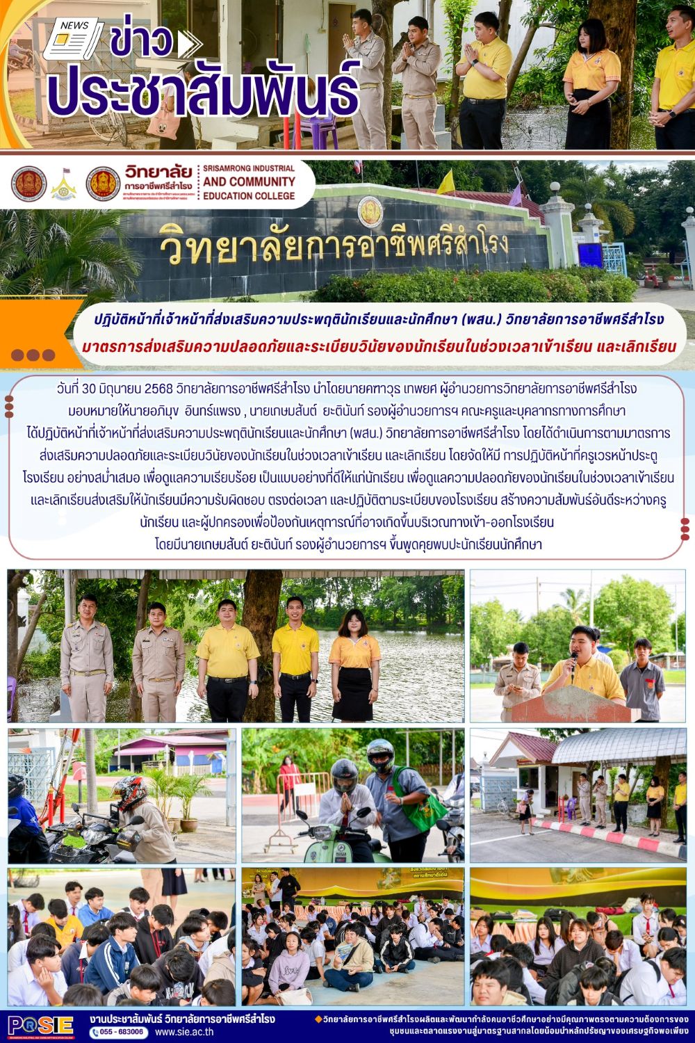 วันที่ 30 มิถุนายน 2568  ได้ปฏิบัติหน้าที่เจ้าหน้าที่ส่งเสริมความประพฤตินักเรียนและนักศึกษา (พสน.)