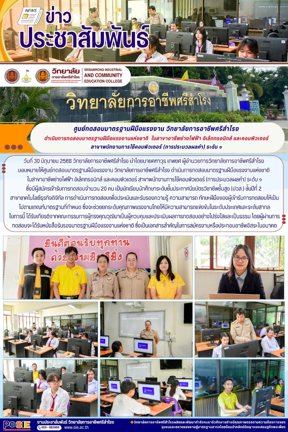 วันที่ 30 มิถุนายน 2568 ดำเนินการทดสอบเพื่อประเมินและรับรองความรู้ ความสามารถ ทักษะฝีมือ
