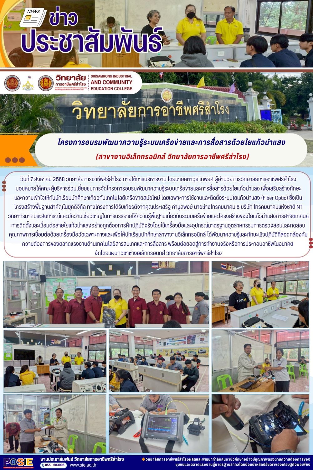 วันที่ 7 สิงหาคม 2568  เพื่อเสริมสร้างทักษะ และความเข้าใจให้กับนักเรียนนักศึกษาเกี่ยวกับเทคโนโลยี