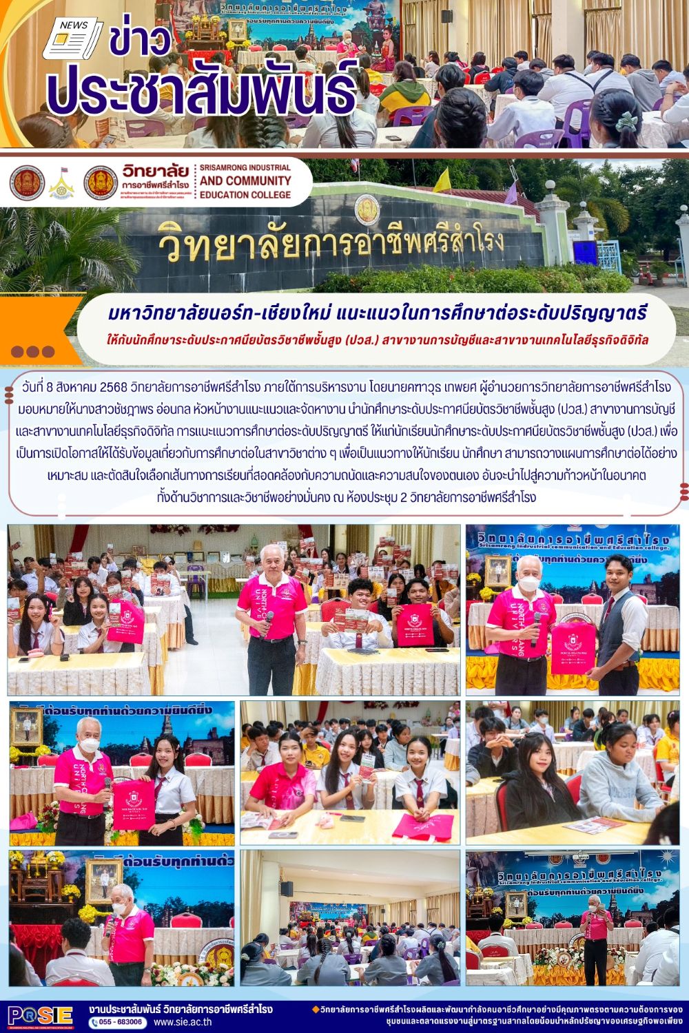 วันที่ 8 สิงหาคม 2568 แนะแนวการศึกษาต่อระดับปริญญาตรี ระดับประกาศนียบัตรวิชาชีพชั้นสูง (ปวส.)