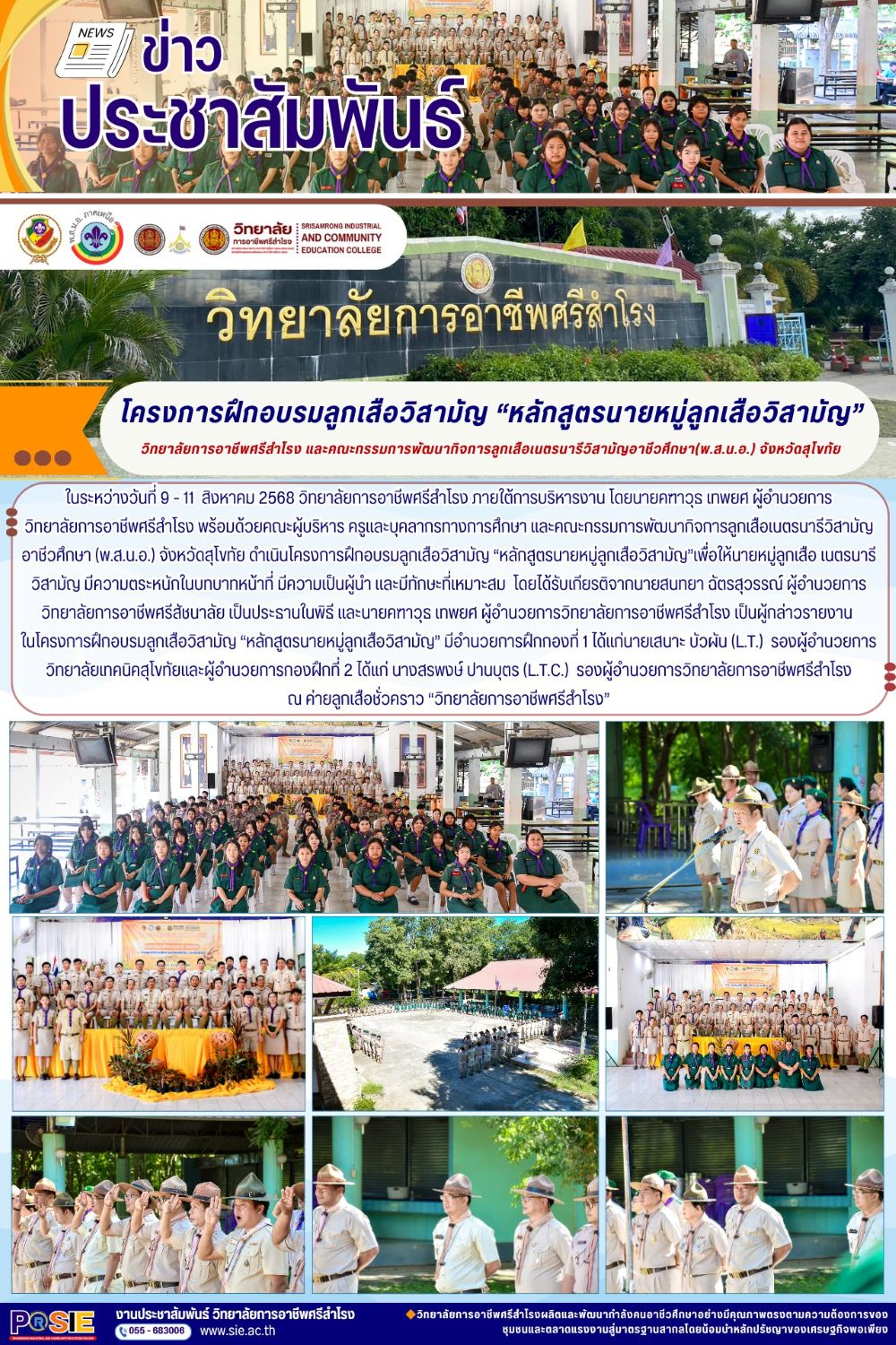 ระหว่างวันที่ 9 - 11  สิงหาคม 2568 ดำเนินโครงการฝึกอบรมลูกเสือวิสามัญ หลักสูตรนายหมู่ลูกเสือวิสามัญ
