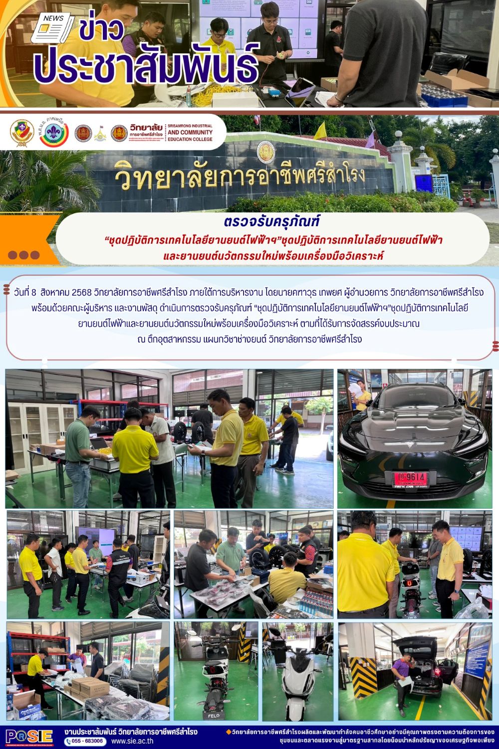 วันที่ 8  สิงหาคม 2568 ดำเนินการตรวจรับครุภัณฑ์ “ชุดปฏิบัติการเทคโนโลยียานยนต์ไฟฟ้าฯ