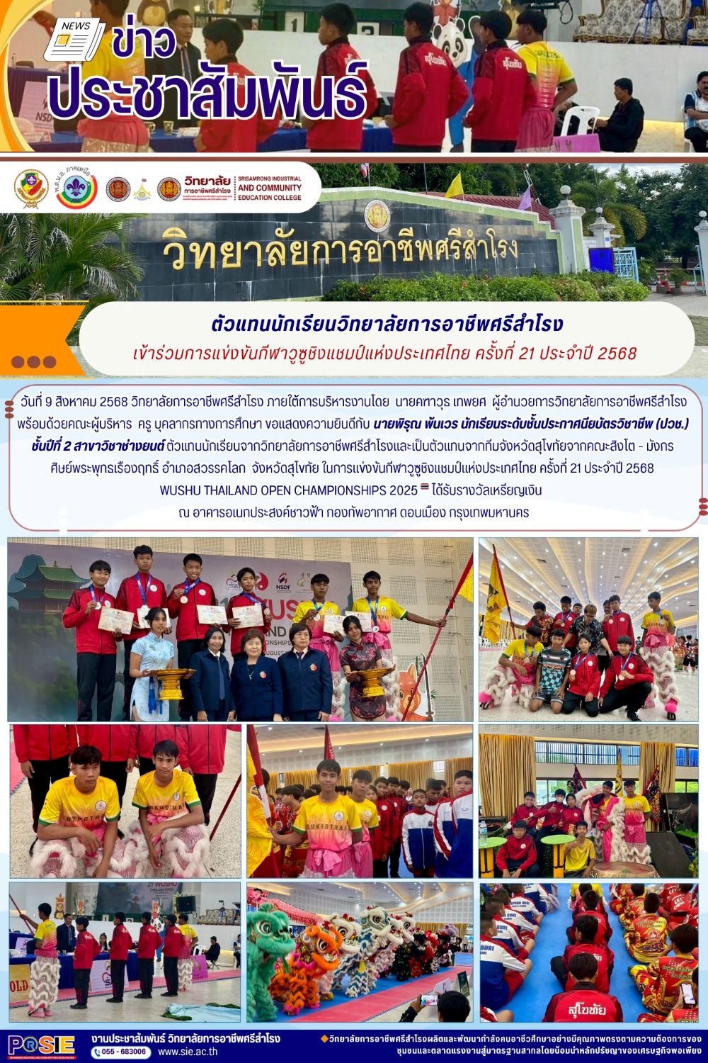 วันที่ 9 สิงหาคม 2568 การแข่งขันกีฬาวูซูชิงแชมป์แห่งประเทศไทย ครั้งที่ 21 ประจำปี 2568