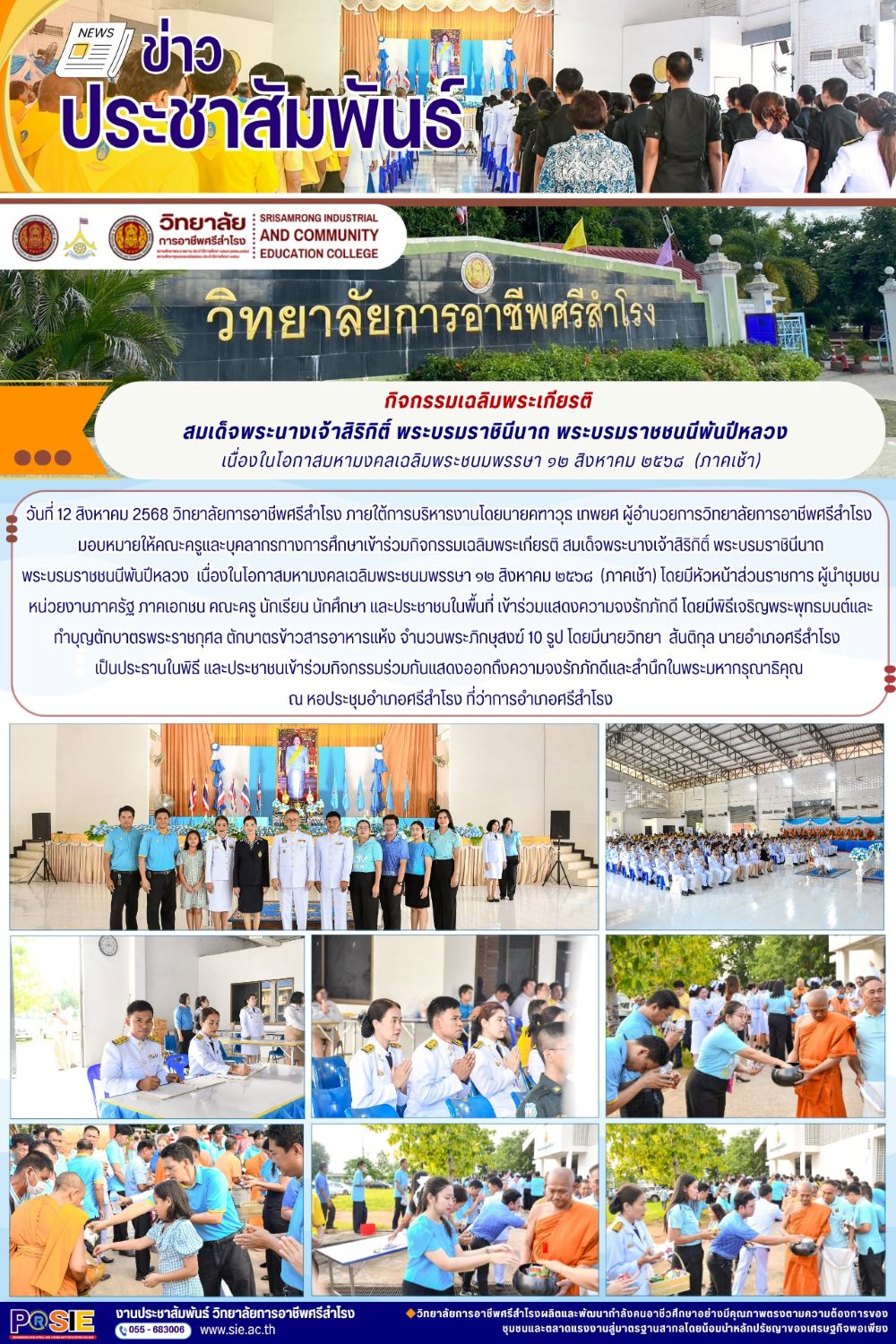วันที่ 12 สิงหาคม 2568 เนื่องในโอกาสมหามงคลเฉลิมพระชนมพรรษา ๑๒ สิงหาคม ๒๕๖๘