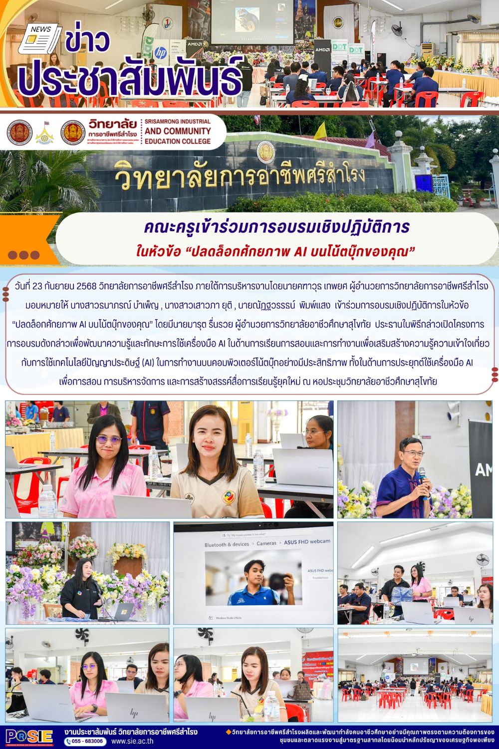 วันที่ 23 กันยายน 2568 เข้าร่วมการอบรมเชิงปฏิบัติการในหัวข้อ “ปลดล็อกศักยภาพ AI บนโน้ตบุ๊กของคุณ”