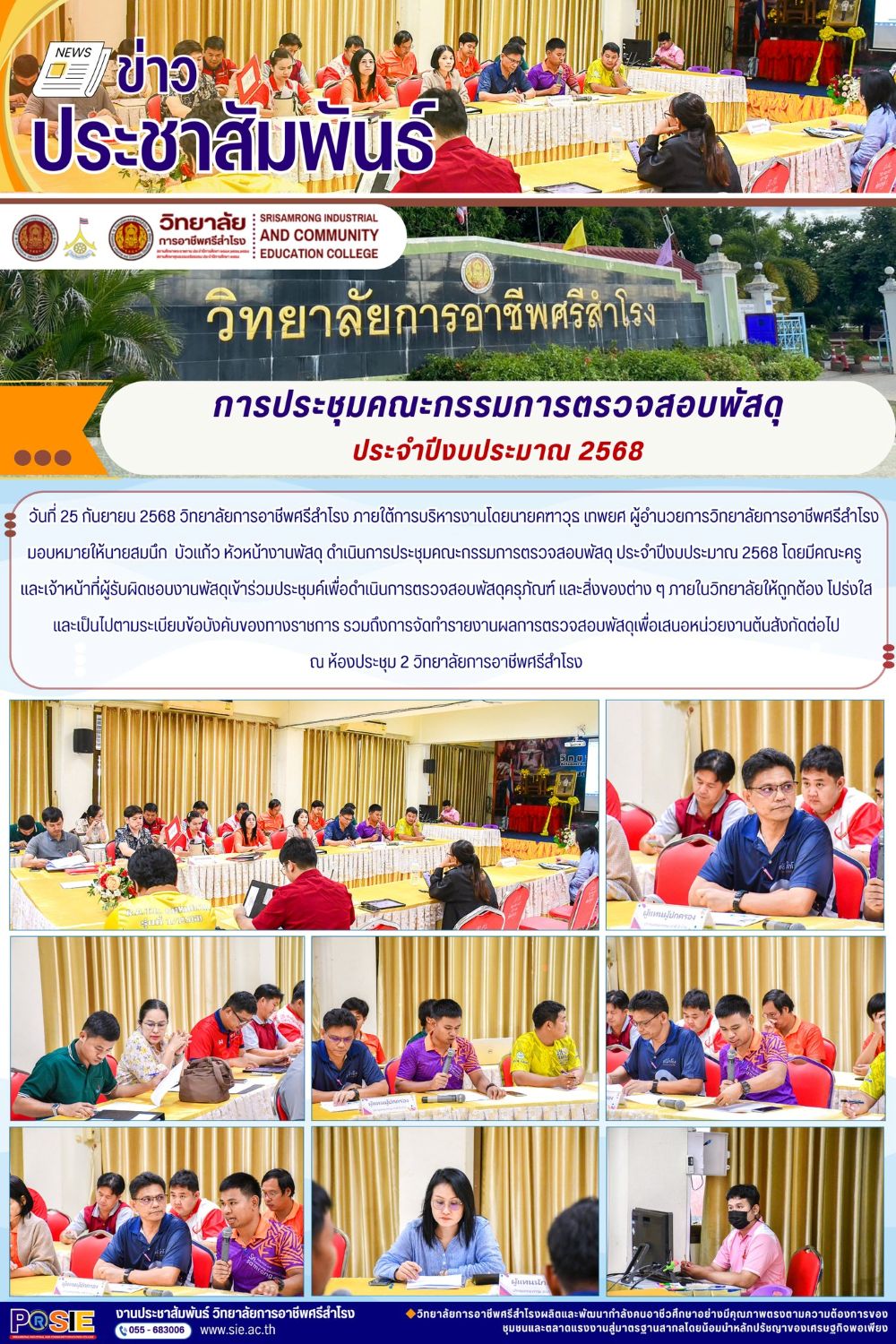 วันที่ 25 กันยายน 2568  ดำเนินการประชุมคณะกรรมการตรวจสอบพัสดุ ประจำปีงบประมาณ 2568