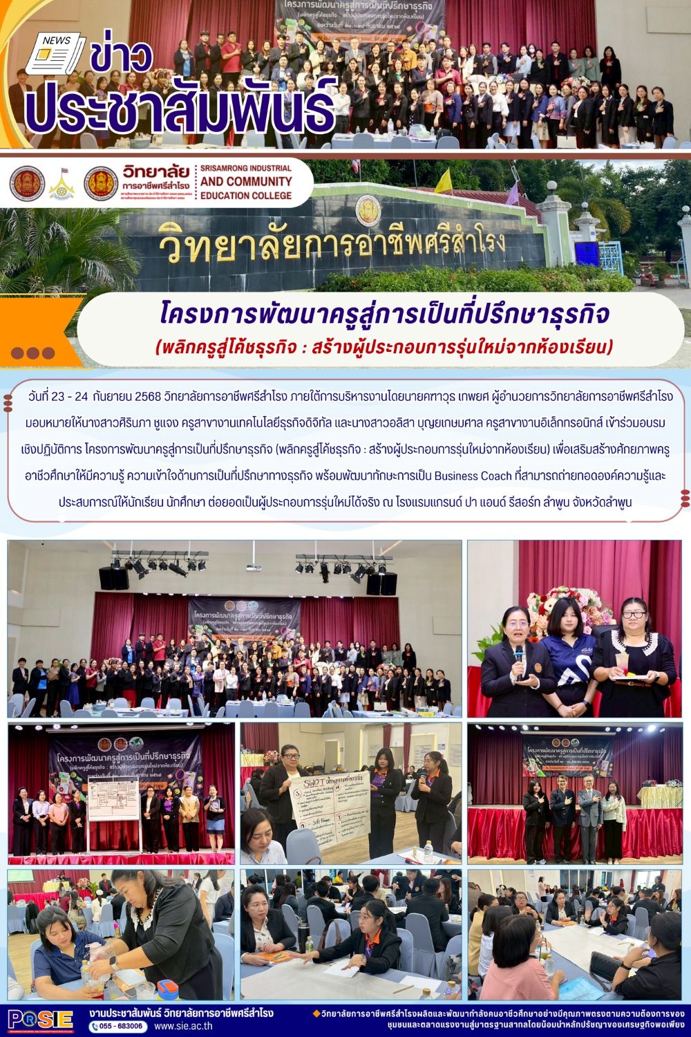 วันที่ 23 - 24  กันยายน 2568 โครงการพัฒนาครูสู่การเป็นที่ปรึกษาธุรกิจ ทักษะการเป็น Business Coach