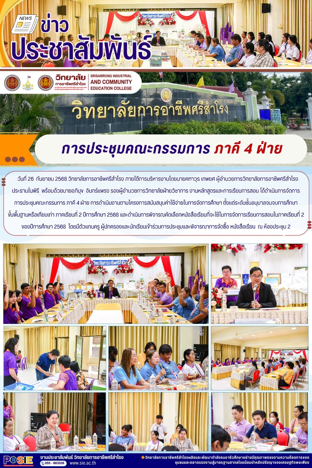 วันที่ 26  กันยายน 2568 ดำเนินการจัดการการประชุมคณะกรรมการ ภาคี 4 ฝ่าย ภาคเรียนที่ 2