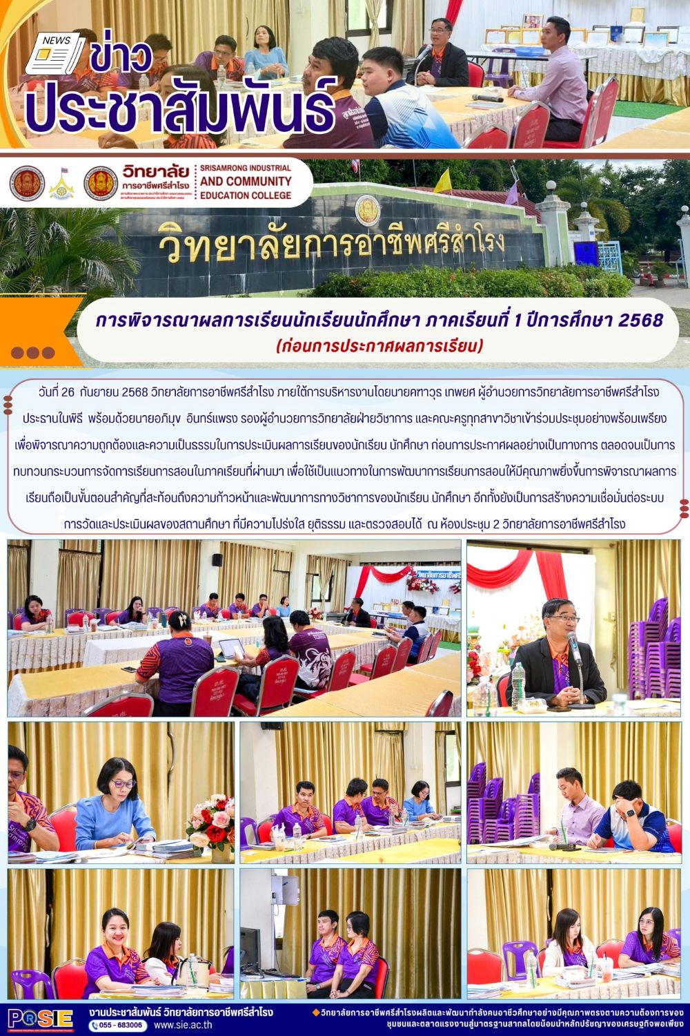 วันที่ 26  กันยายน 2568 พิจารณาความถูกต้องและความเป็นธรรมในการประเมินผลการเรียน