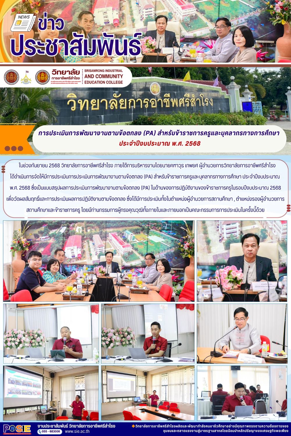 ในช่วงกันยายน 2568 ได้ดำเนินการจัดให้มีการประเมินการประเมินการพัฒนางานตามข้อตกลง (PA)