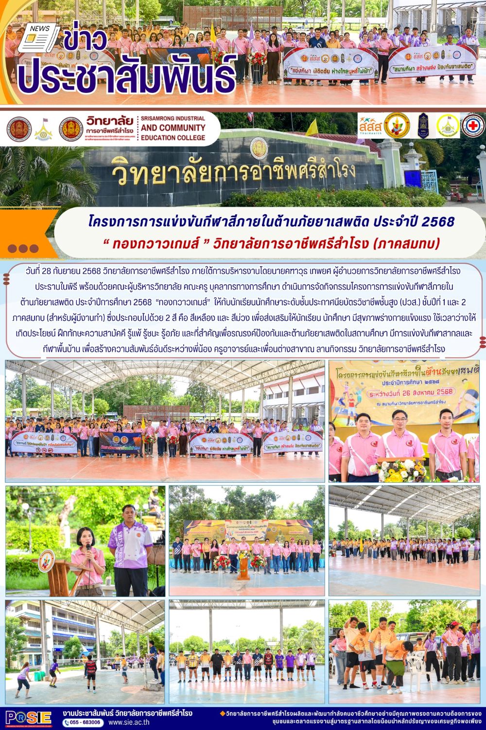 วันที่ 28 กันยายน 2568 โครงการการแข่งขันกีฬาสีภายในต้านภัยยาเสพติด ประจำปีการศึกษา 2568