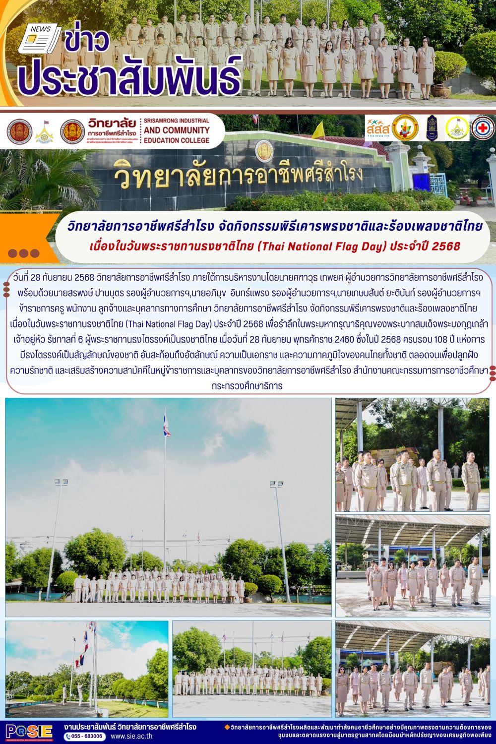 วันที่ 29 กันยายน 2568  เนื่องในวันพระราชทานธงชาติไทย (Thai National Flag Day) ประจำปี 2568