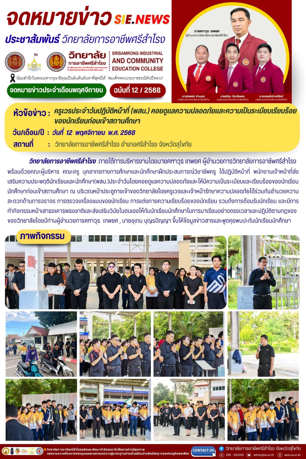 วันที่ 12 พฤศจิกายน 2568 ครูเวรประจำวันปฏิบัติหน้าที่ (พสน.) คอยดูแลความปลอดภัยและความเป็นระเบียบ