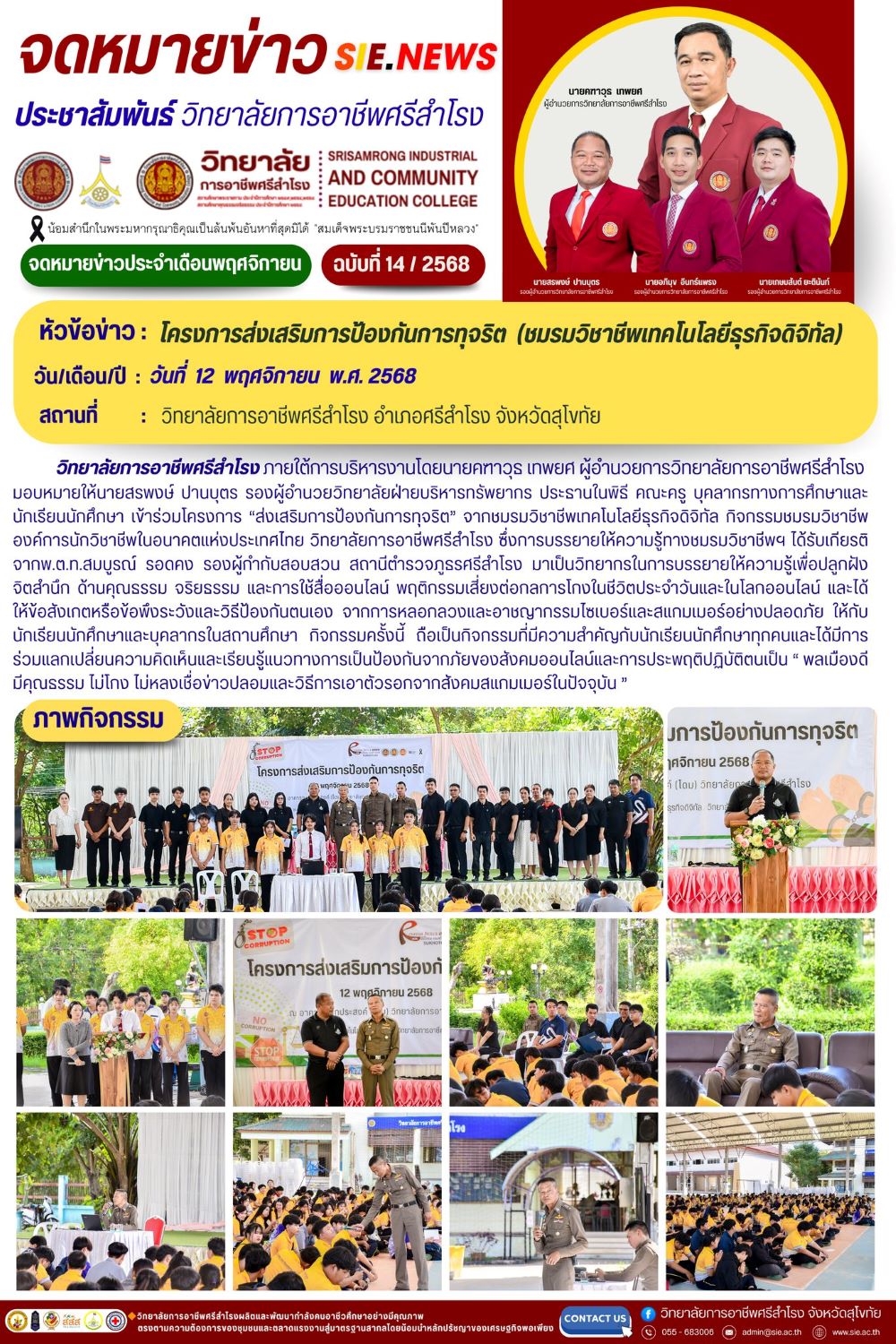 วันที่ 12 พฤศจิกายน 2568 โครงการส่งเสริมการป้องกันการทุจริต  (ชมรมวิชาชีพเทคโนโลยีธุรกิจดิจิทัล)