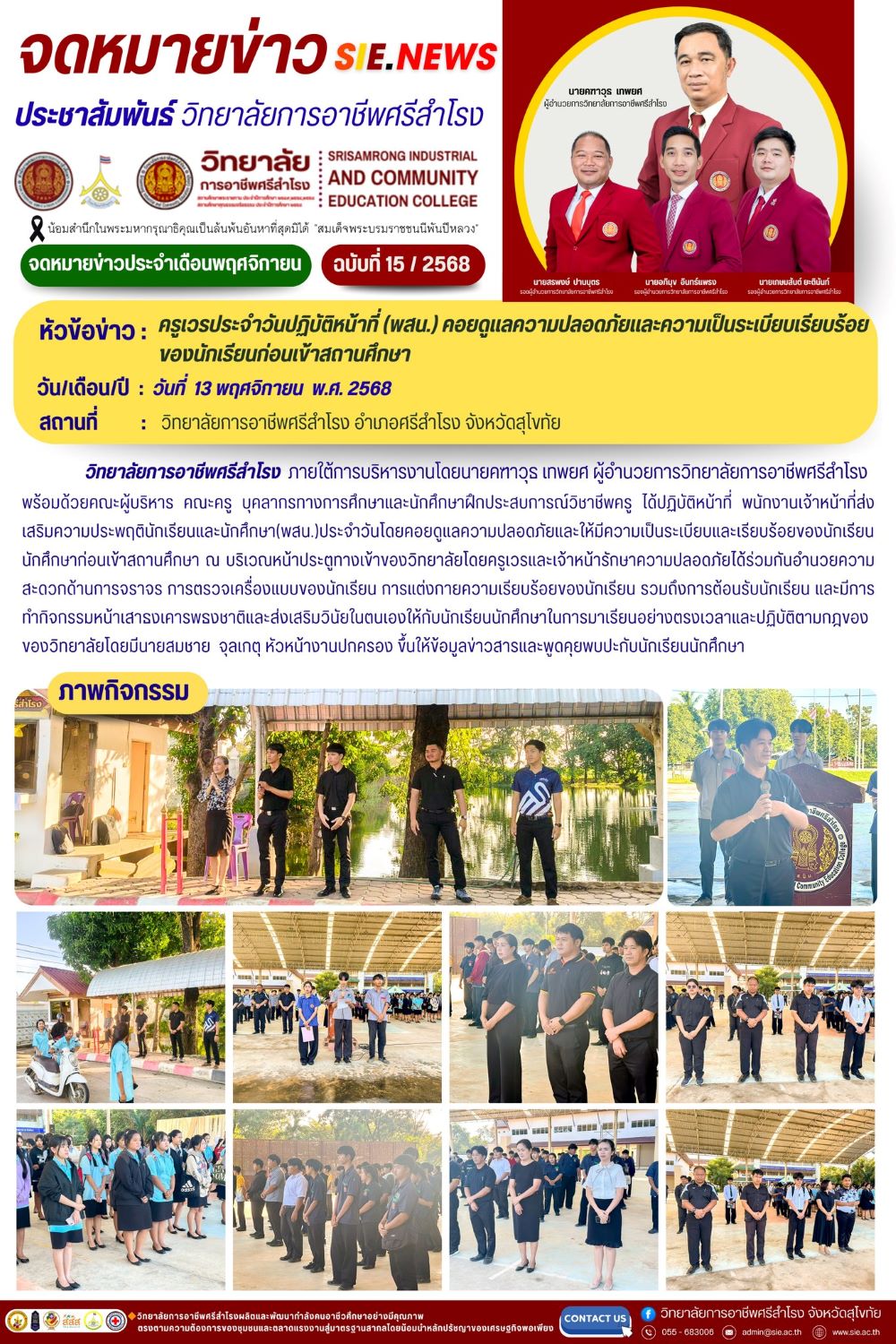 วันที่ 13 พฤศจิกายน 2568 ครูเวรประจำวันปฏิบัติหน้าที่ (พสน.) คอยดูแลความปลอดภัยและความเป็นระเบียบ