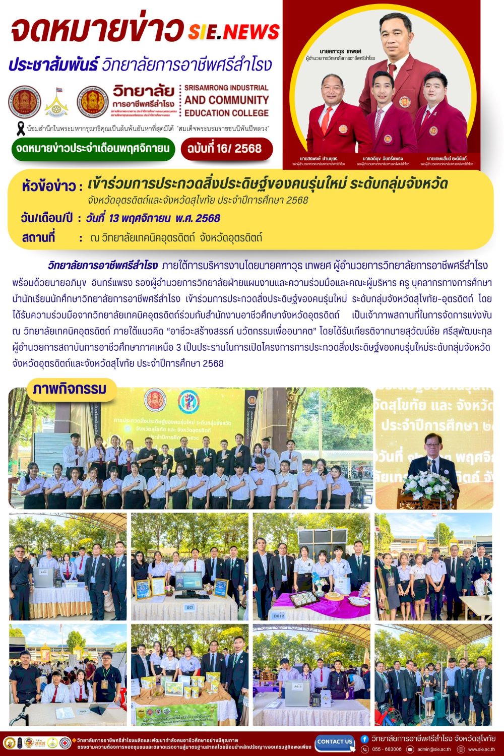 วันที่ 13 พฤศจิกายน 2568 ข้าร่วมการประกวดสิ่งประดิษฐ์ของคนรุ่นใหม่ ประจำปีการศึกษา 2568