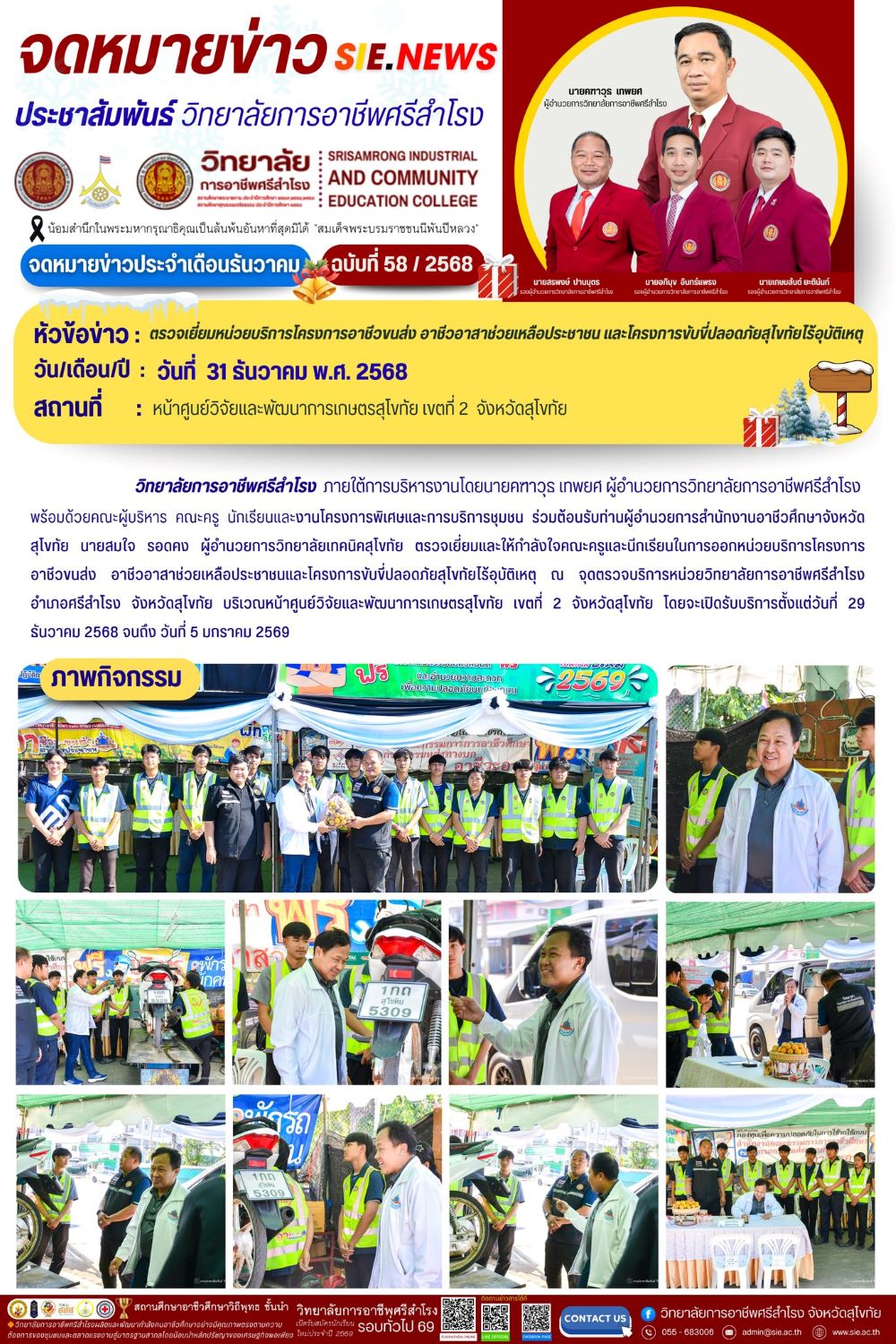 วันที่ 31 ธันวาคม 2568  ตรวจเยี่ยมหน่วยบริการโครงการอาชีวขนส่ง อาชีวอาสาช่วยเหลือประชาชน