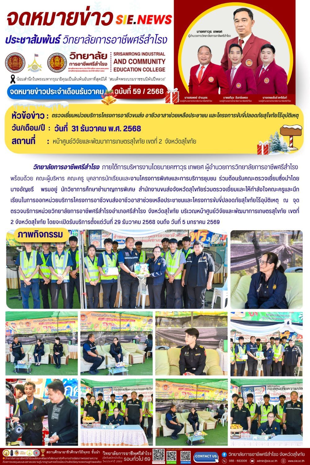 วันที่ 31 ธันวาคม 2568  ตรวจเยี่ยมหน่วยบริการโครงการอาชีวขนส่ง อาชีวอาสาช่วยเหลือประชาชน