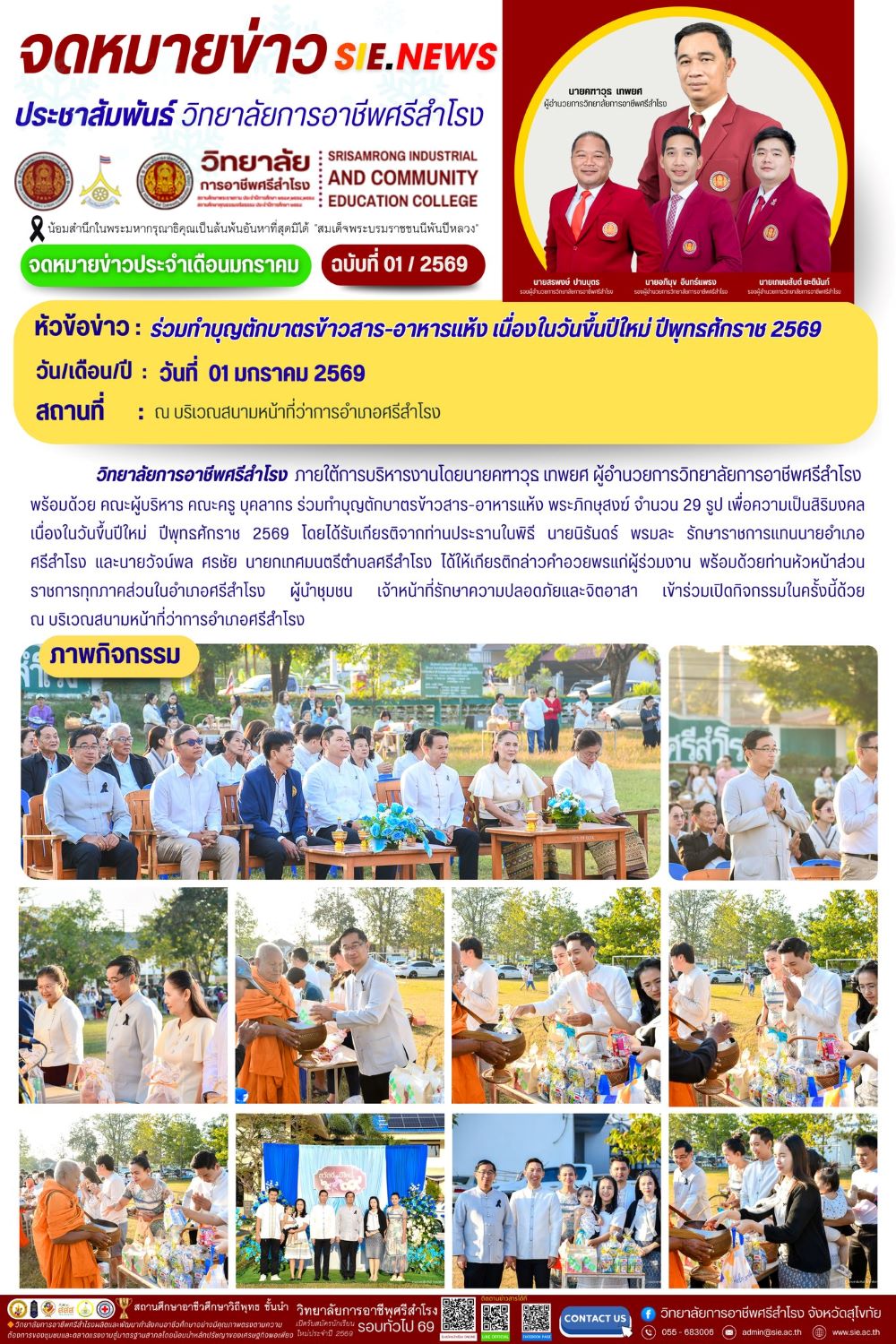 วันที่ 1 มกราคม 2569  ร่วมทำบุญตักบาตรข้าวสาร-อาหารแห้ง เนื่องในวันขึ้นปีใหม่ ปีพุทธศักราช 2569