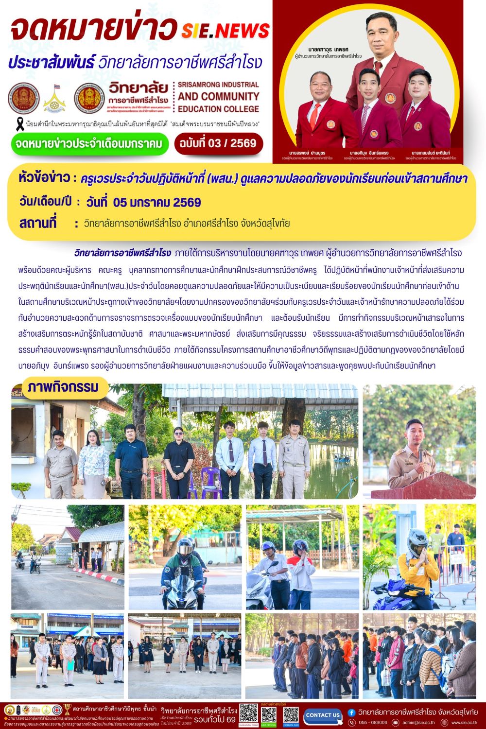 วันที่ 5 มกราคม 2569  ครูเวรประจำวันปฏิบัติหน้าที่ (พสน.) ดูแลความปลอดภัยของนักเรียนก่อนเข้าสถานศึกษ