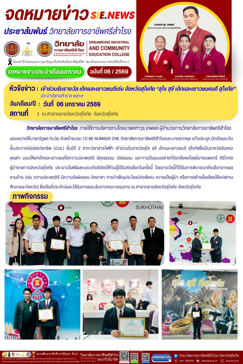 วันที่ 6 มกราคม 2569 เข้าร่วมรับรางวัล เด็กและเยาวชนดีเด่น จังหวัดสุโขทัย “สุโข สุขี ประจำปี ๒๕๖๙