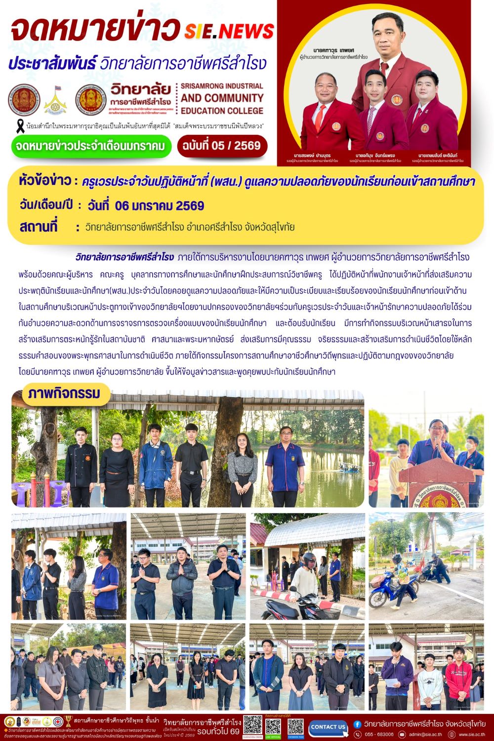 วันที่ 6 มกราคม 2569 ครูเวรประจำวันปฏิบัติหน้าที่ (พสน.) ดูแลความปลอดภัยของนักเรียนก่อนเข้าสถานศึกษา