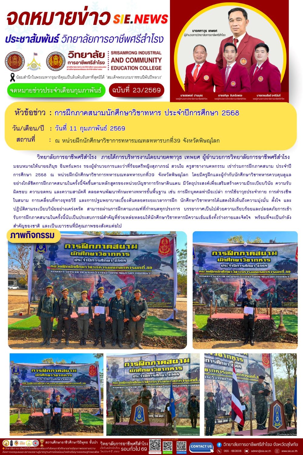 วันที่ 11 กุมภาพันธ์ 2569 การฝึกภาคสนามนักศึกษาวิชาทหาร ประจำปีการศึกษา 2568