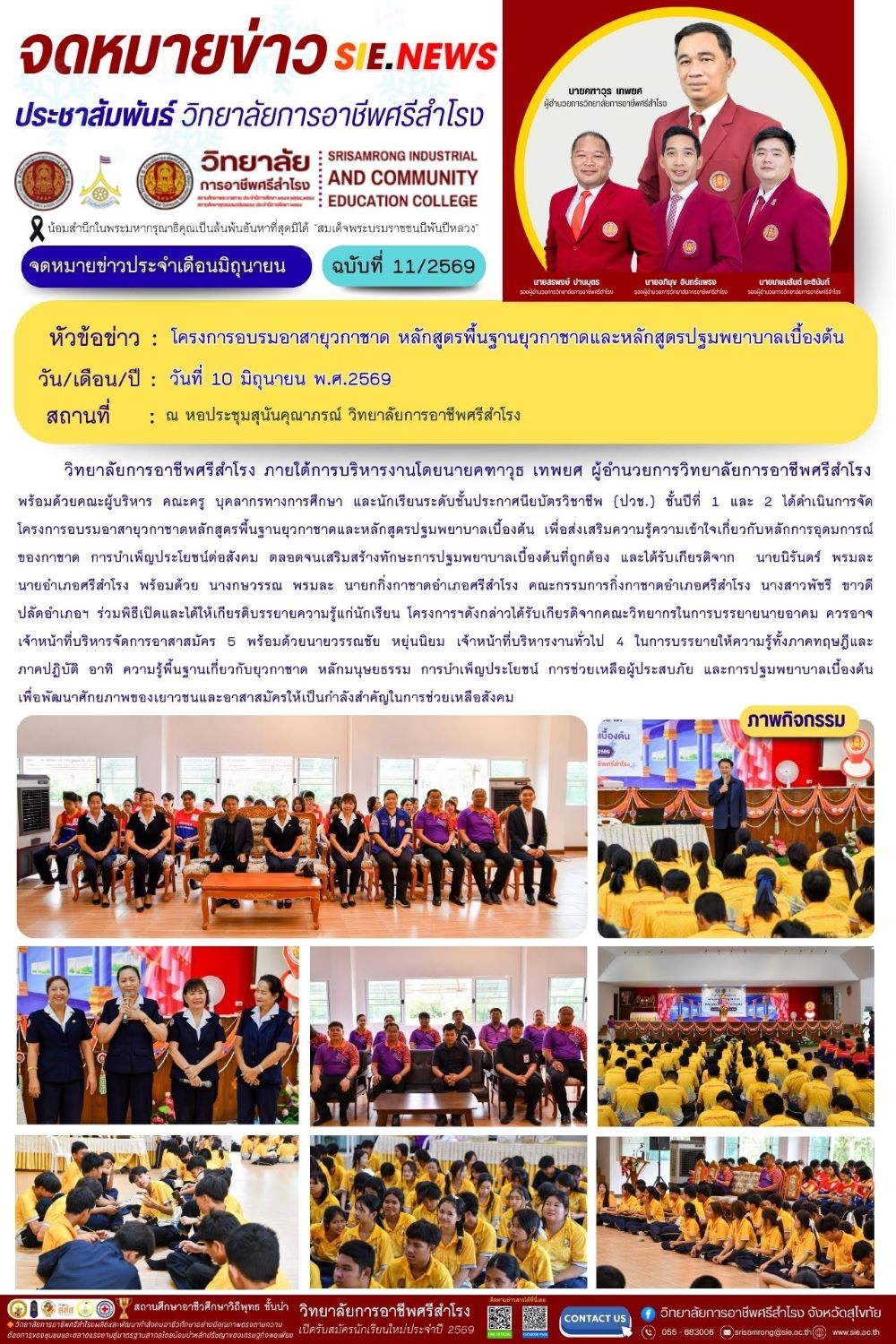นที่ 10 มิถุนายน พ.ศ.2569 โครงการอบรมอาสายุวกาชาดหลักสูตรพื้นฐานยุวกาชาดหลักสูตรปฐมพยาบาลเบื้องต้น