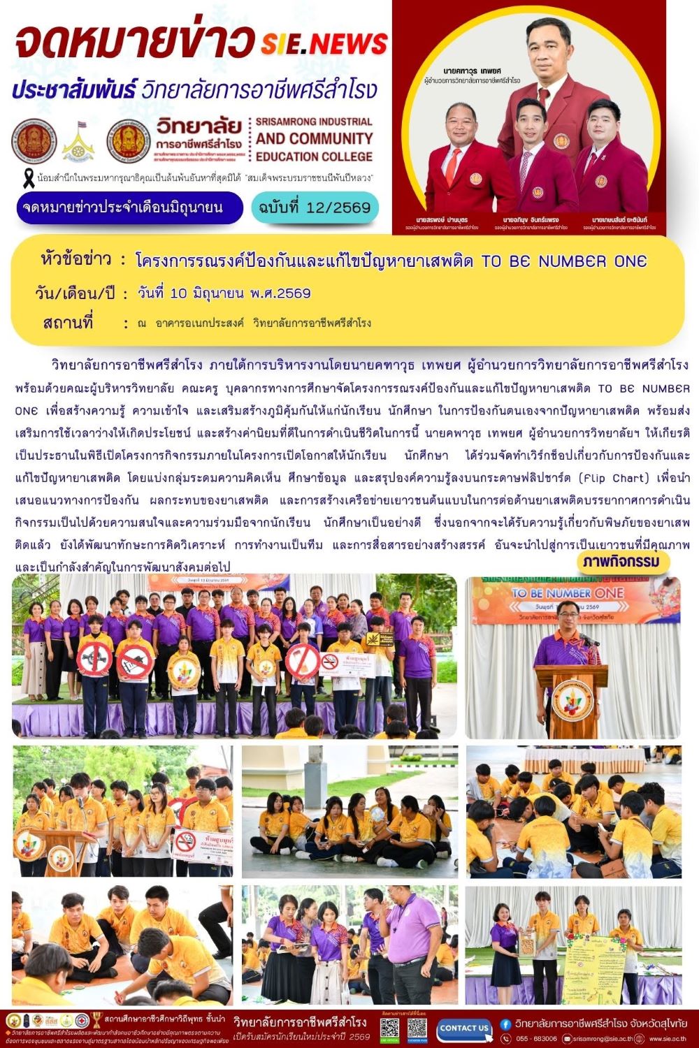 วันที่ 10 มิถุนายน พ.ศ.2569   โครงการรณรงค์ป้องกันและแก้ไขปัญหายาเสพติด To be number one