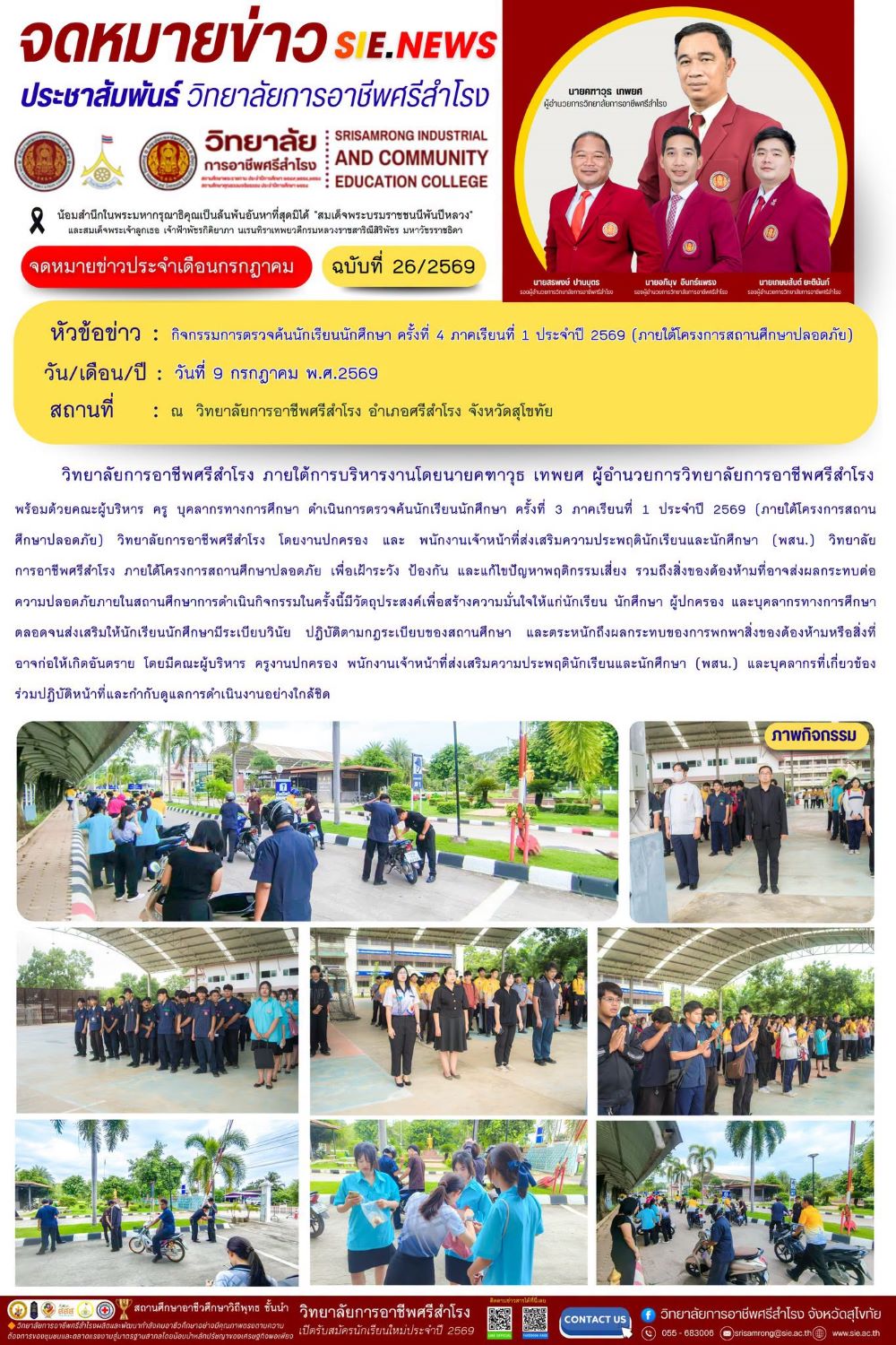วันที่ 9 กรกฎาคม พ.ศ.2569 กิจกรรมการตรวจค้นนักเรียนนักศึกษา ครั้งที่ 4 ภาคเรียนที่ 1 ประจำปี 2569