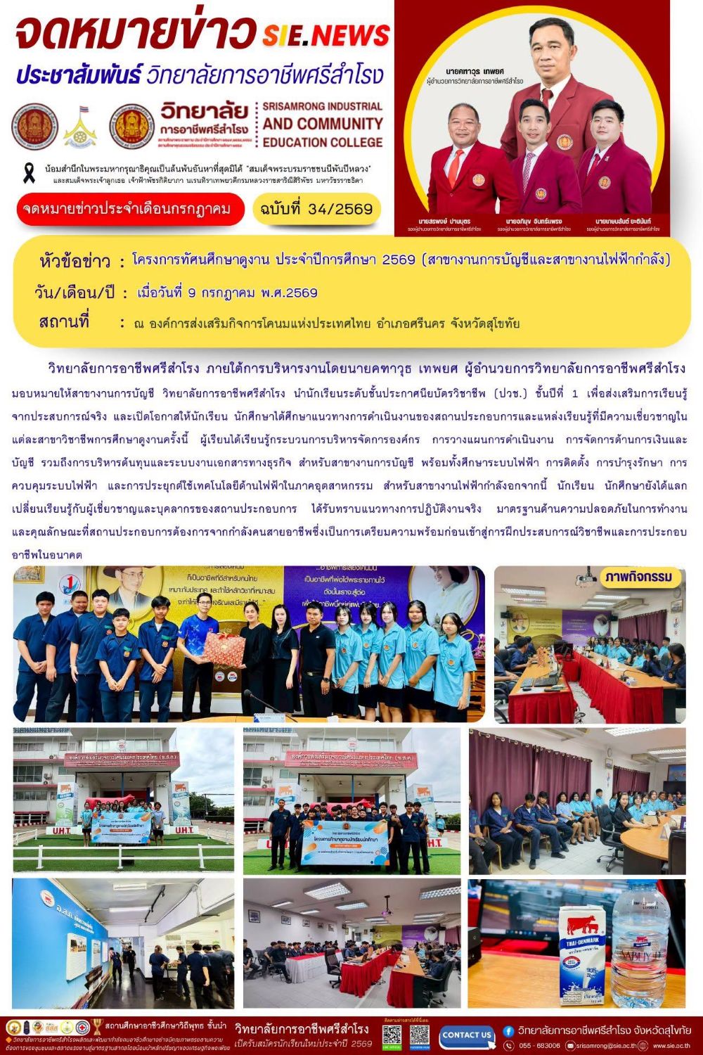 วันที่ 9 กรกฎาคม พ.ศ.2569  โครงการทัศนศึกษาดูงาน ประจำปีการศึกษา 2569