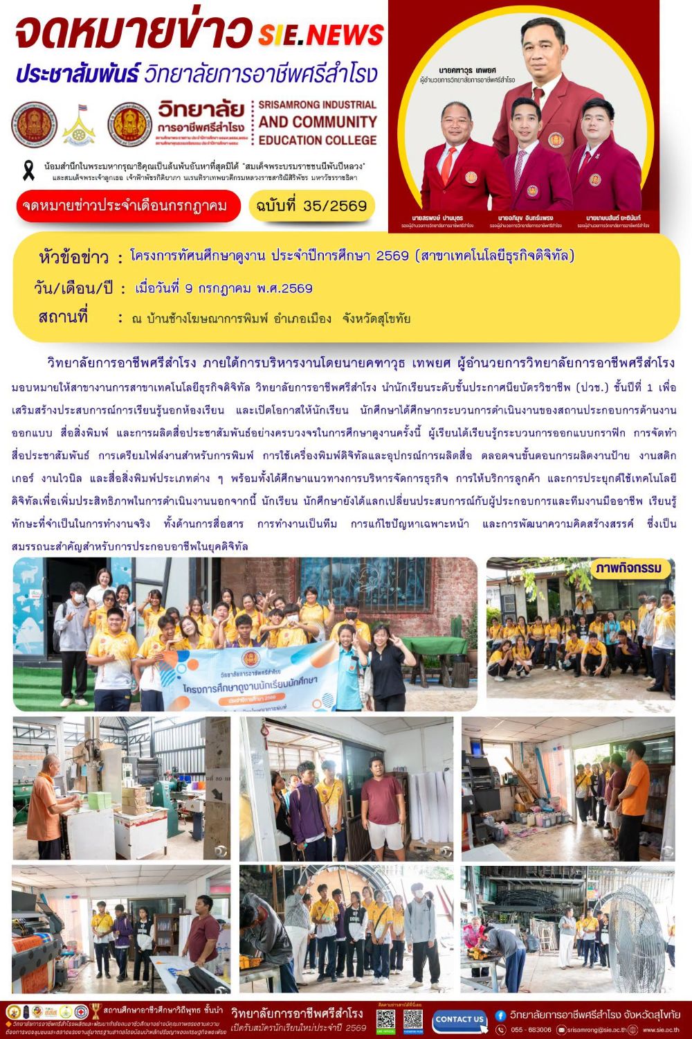 วันที่ 9 กรกฎาคม พ.ศ.2569  โครงการทัศนศึกษาดูงาน ประจำปีการศึกษา 2569