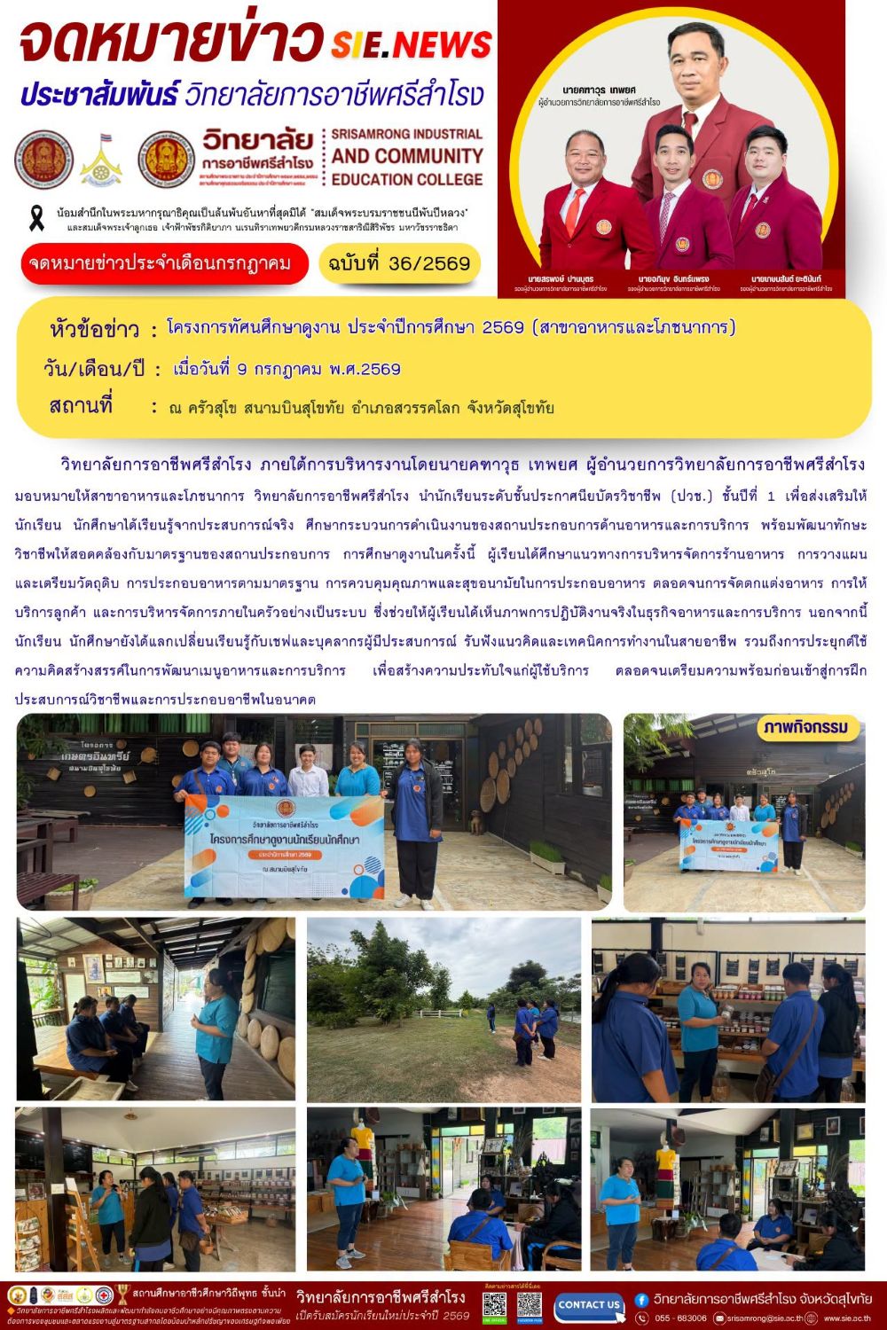 วันที่ 9 กรกฎาคม พ.ศ.2569  โครงการทัศนศึกษาดูงาน ประจำปีการศึกษา 2569