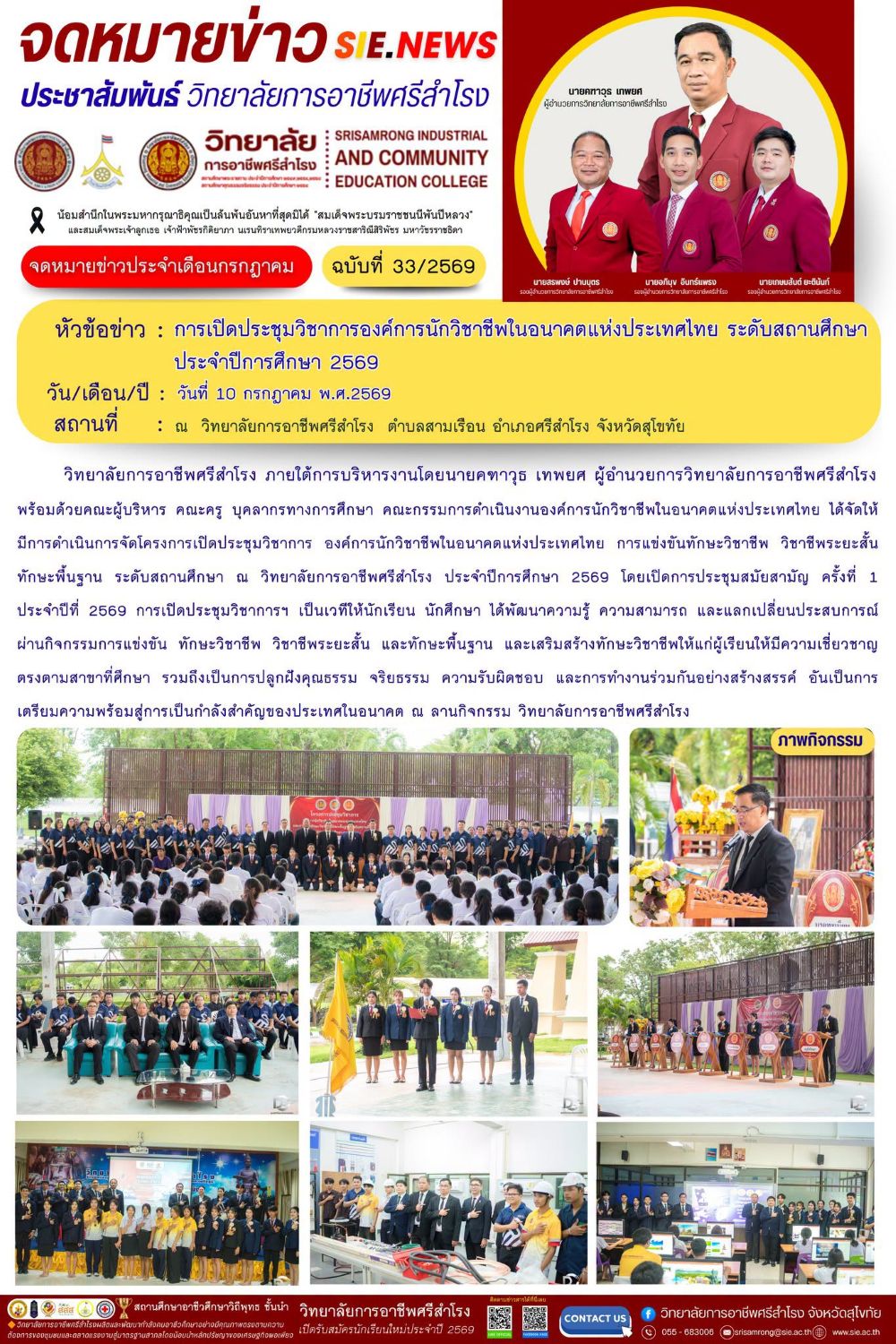 วันที่ 10 กรกฎาคม พ.ศ.2569 การเปิดประชุมวิชาการองค์การนักวิชาชีพในอนาคตแห่งประเทศไทย