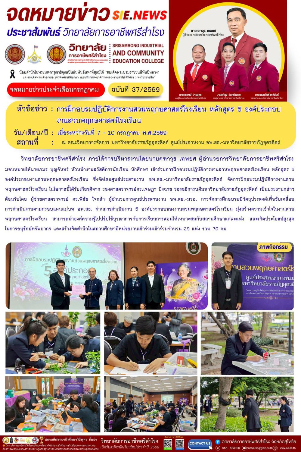 วันที่ 7 - 10 กรกฎาคม พ.ศ.2569 การฝึกอบรมปฏิบัติการงานสวนพฤกษศาสตร์โรงเรียน หลักสูตร 5 องค์ประกอบ