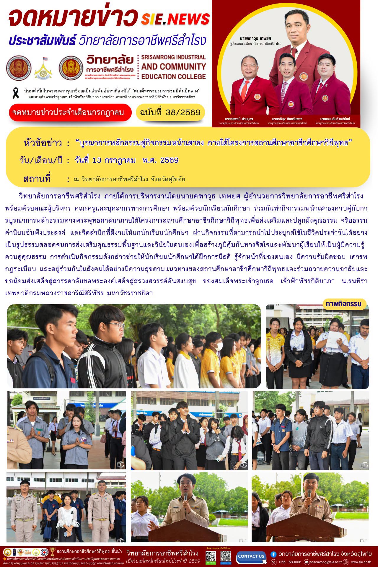 วันที่ 13 กรกฎาคม  พ.ศ. 2569 บูรณาการหลักธรรมสู่กิจกรรมหน้าเสาธงโครงการสถานศึกษาอาชีวศึกษาวิถีพุทธ