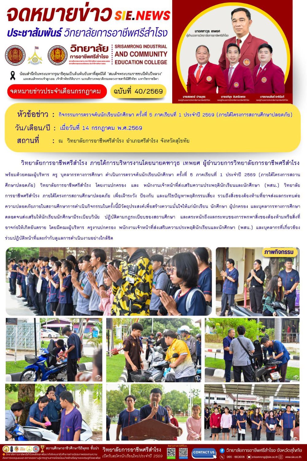 วันที่ 14 กรกฎาคม พ.ศ.2569 กิจกรรมการตรวจค้นนักเรียนนักศึกษา ครั้งที่ 5 ภาคเรียนที่ 1 ประจำปี 2569
