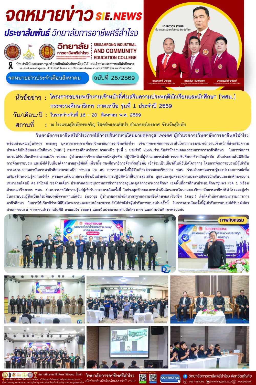 วันที่ 18 - 20 สิงหาคม พ.ศ.2569 โครงการอบรมพนักงานเจ้าหน้าที่ส่งเสริมความประพฤตินักเรียนและนักศึกษา