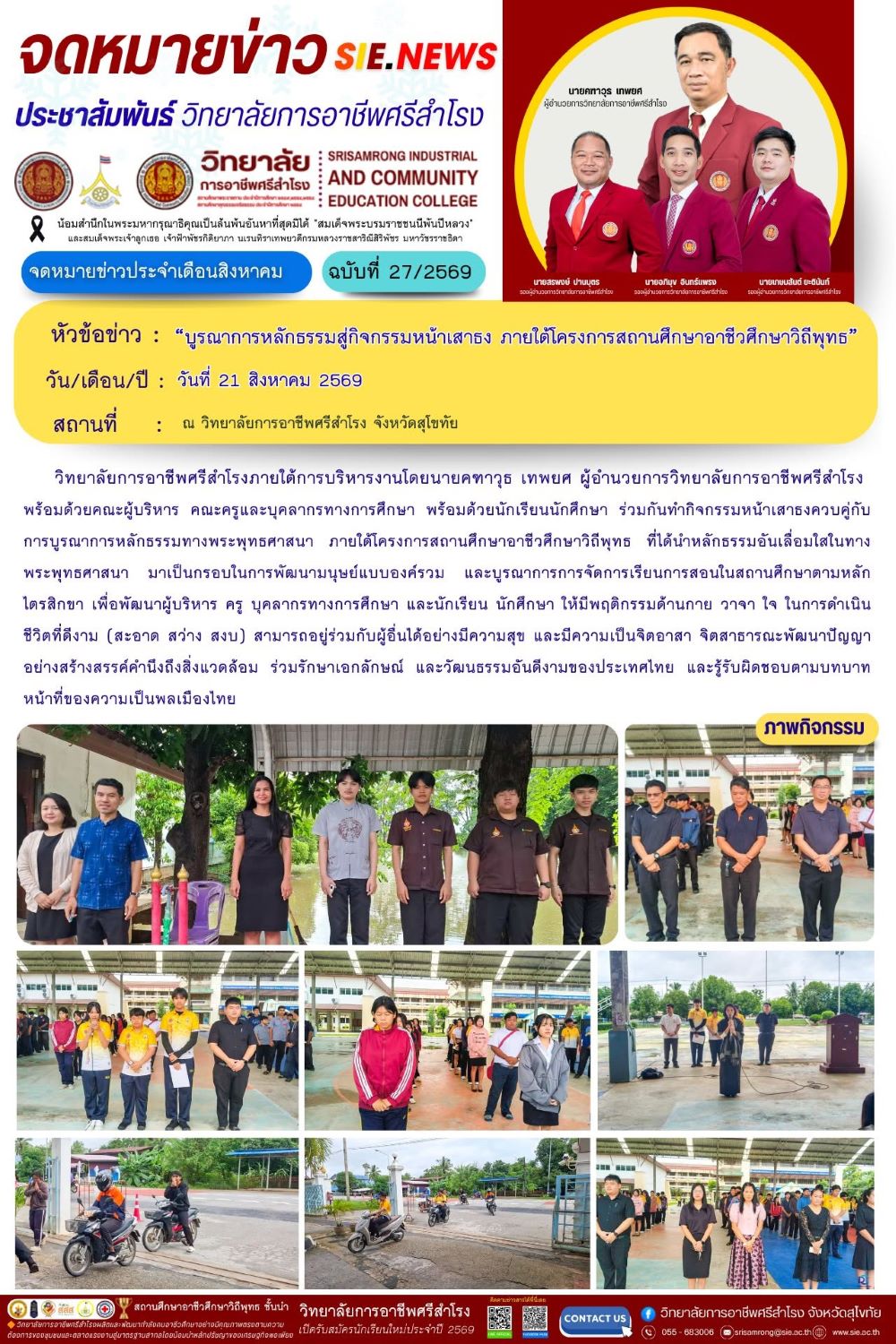 วันที่ 21 สิงหาคม พ.ศ. 2569 บูรณาการหลักธรรมสู่กิจกรรมหน้าเสาธง โครงการสถานศึกษาอาชีวศึกษาวิถีพุทธ
