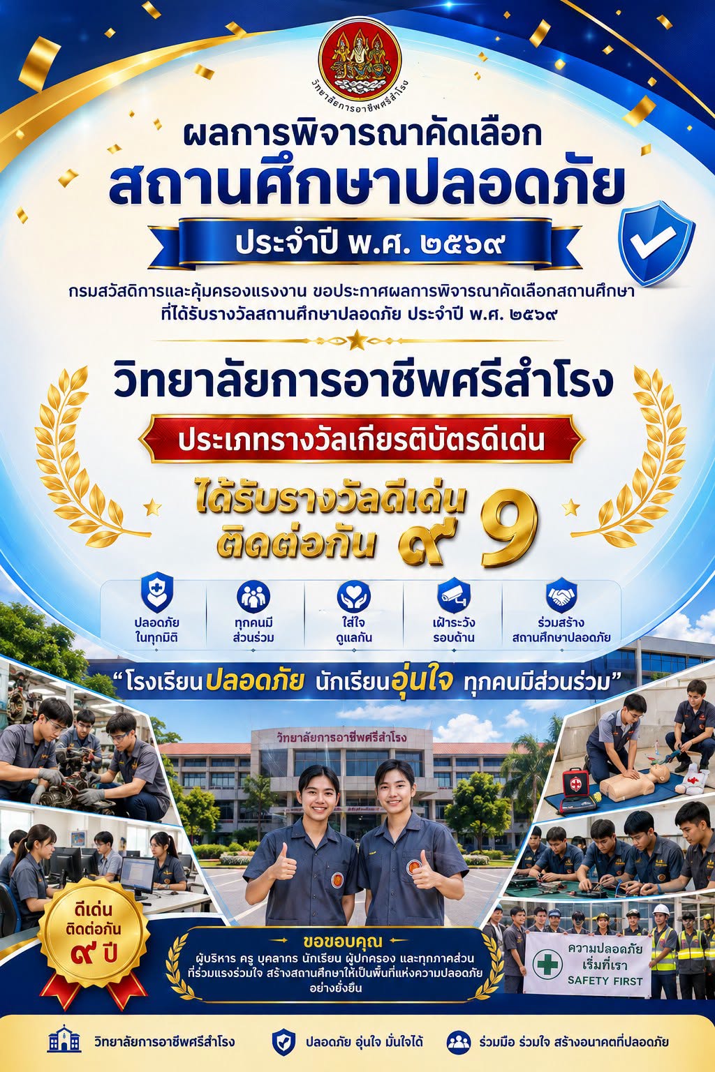 สถานศึกษาปลอดภัย